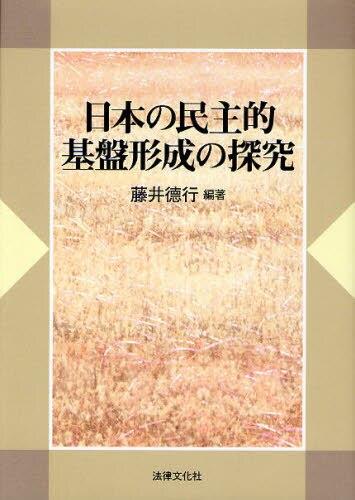 日本の民主的基盤形成の探究