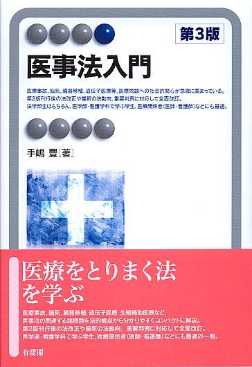 医事法入門〔第3版〕