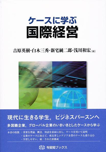 ケースに学ぶ国際経営 / 法務図書WEB