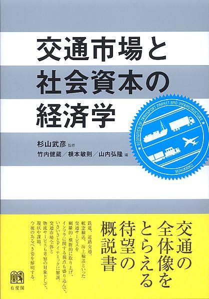 交通市場と社会資本の経済学