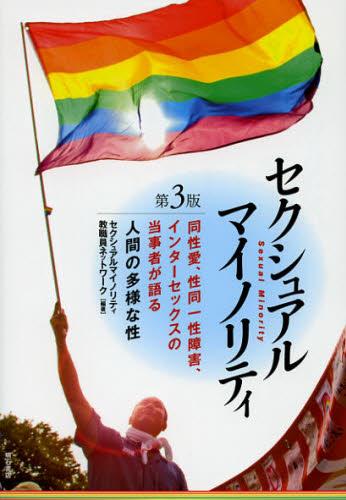 セクシュアルマイノリティ〔第3版〕