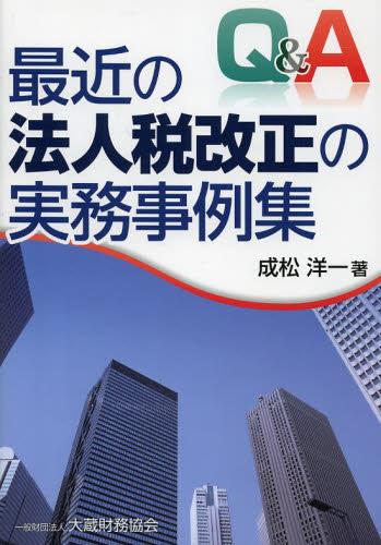 Q＆A　最新の法人税改正の実務事例集