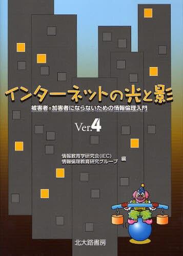 インターネットの光と影 Ver.4