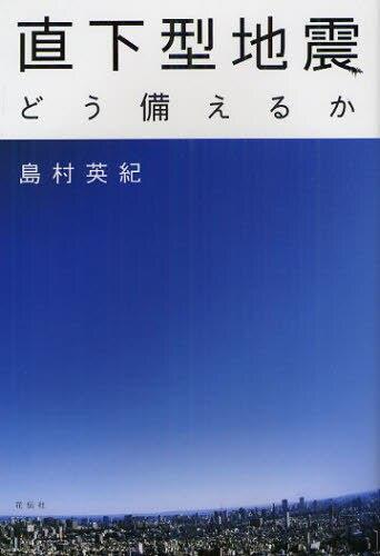 直下型地震　どう備えるか