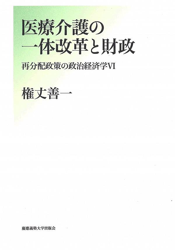 医療介護の一体改革と財政