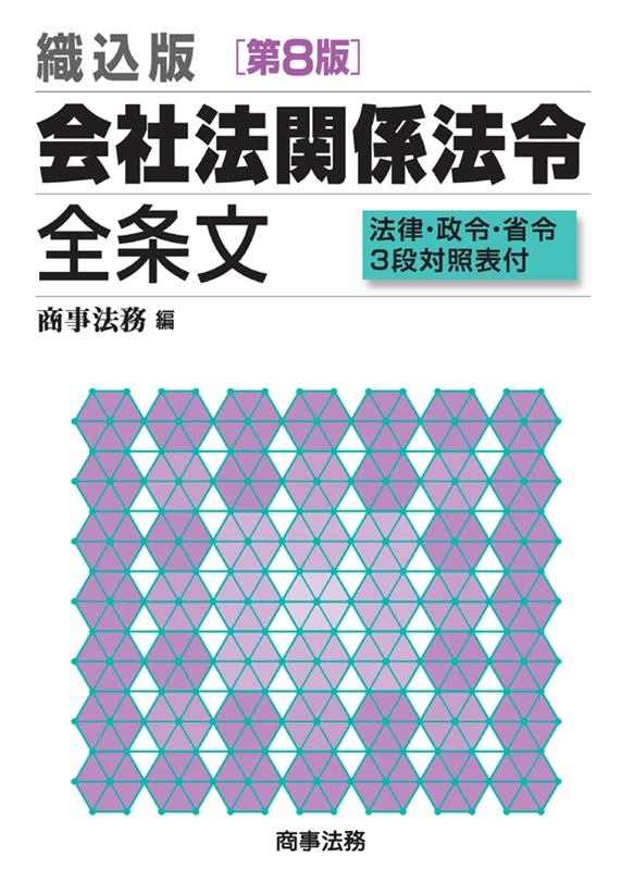 織込版　会社法関係法令全条文〔第8版〕