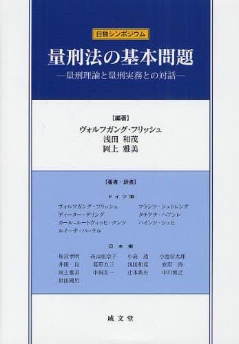 量刑法の基本問題