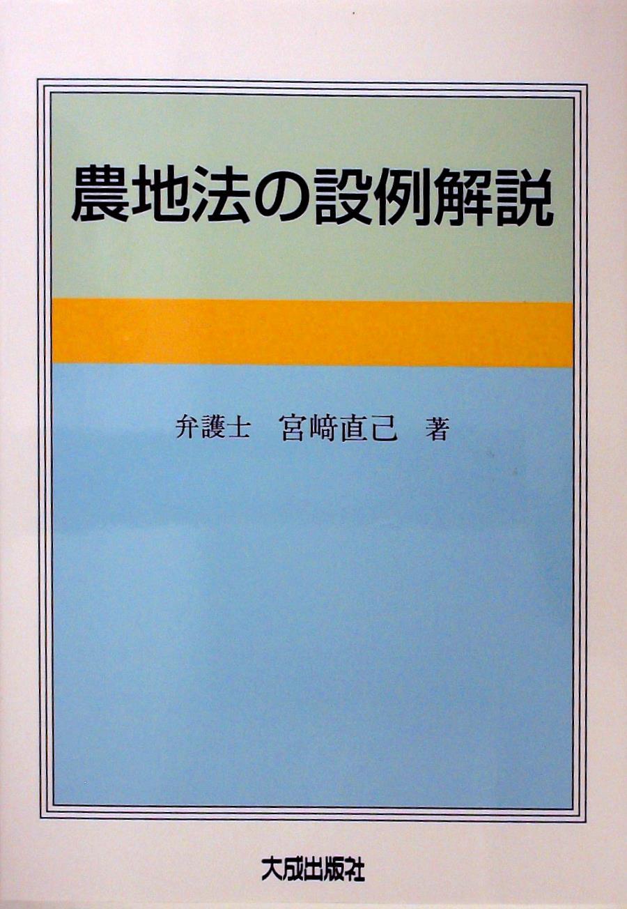 農地法の設例解説