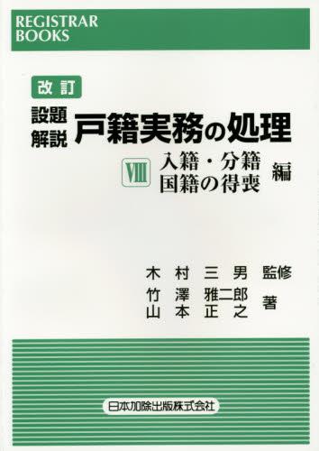 改訂　設題解説　戸籍実務の処理Ⅷ
