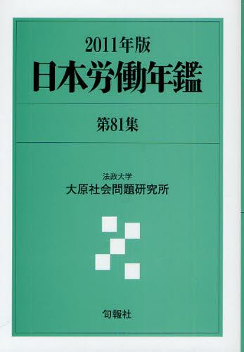 日本労働年鑑　第81集／2011年版