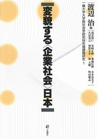 変貌する〈企業社会〉日本