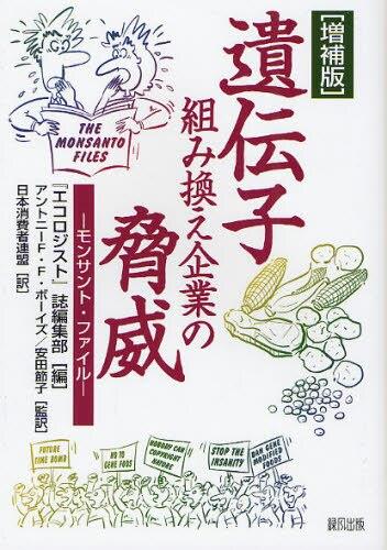 遺伝子組み換え企業の脅威〔増補版〕
