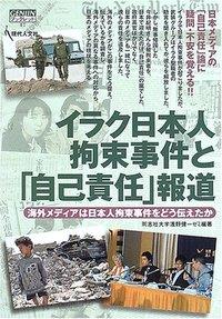 イラク日本人拘束事件と「自己責任」報道
