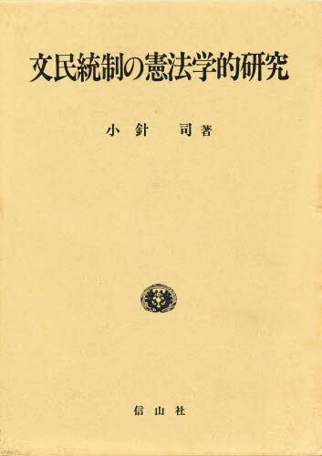 文民統制の憲法学的研究