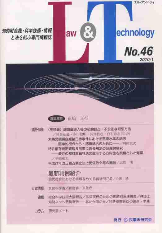 Law&Technology No.46（2010/1）