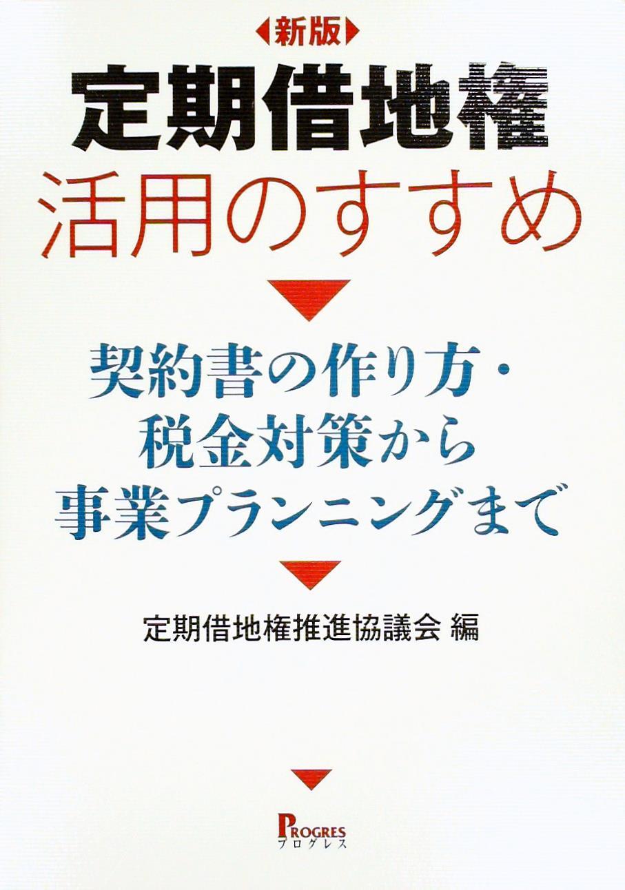 定期借地権活用のすすめ〔新版〕