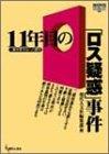 11年目のロス「疑惑」事件