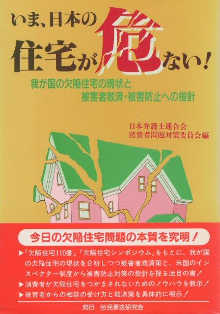 いま、日本の住宅が危ない！