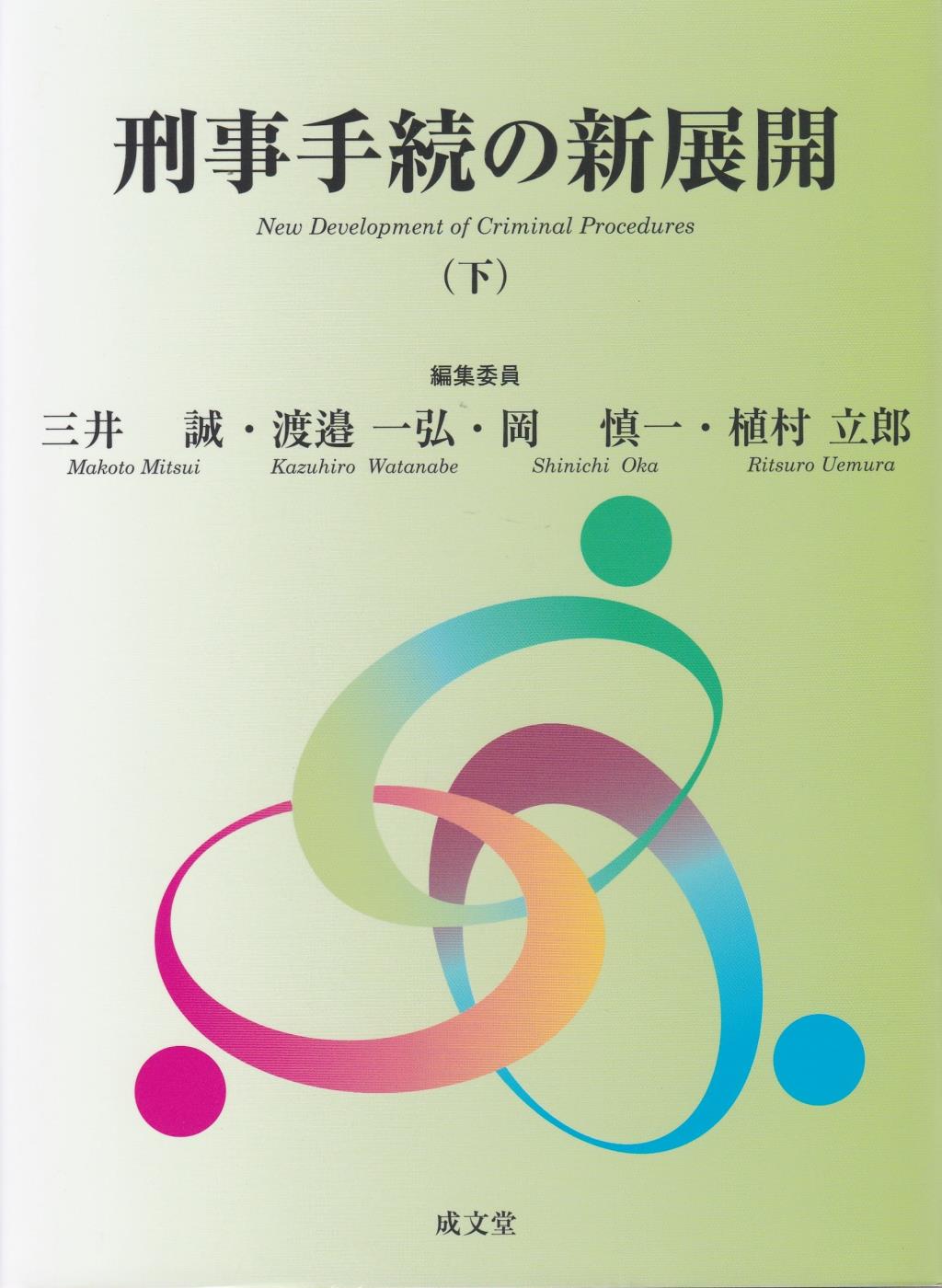 刑事手続の新展開（下）