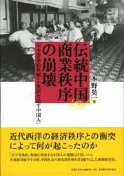 伝統中国商業秩序の崩壊