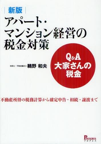 アパート・マンション経営の税金対策〔新版〕