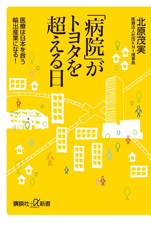 「病院」がトヨタを超える日