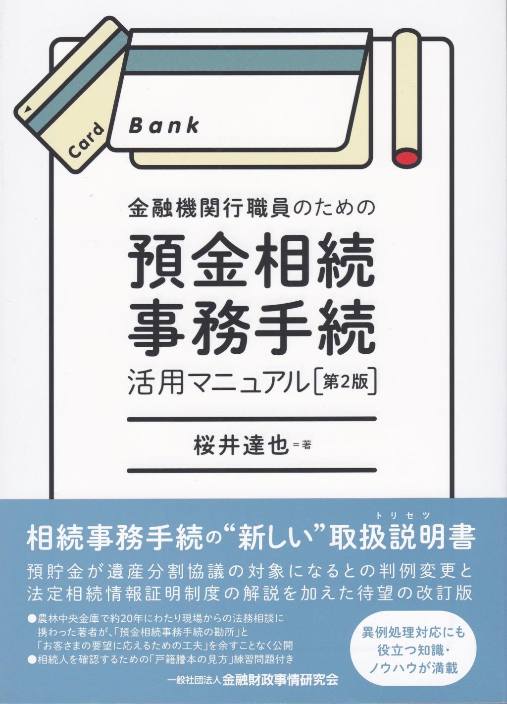 金融機関行職員のための預金相続事務手続活用マニュアル〔第2版〕