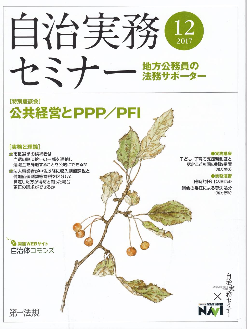 自治実務セミナー 2017年12月号 通巻666号