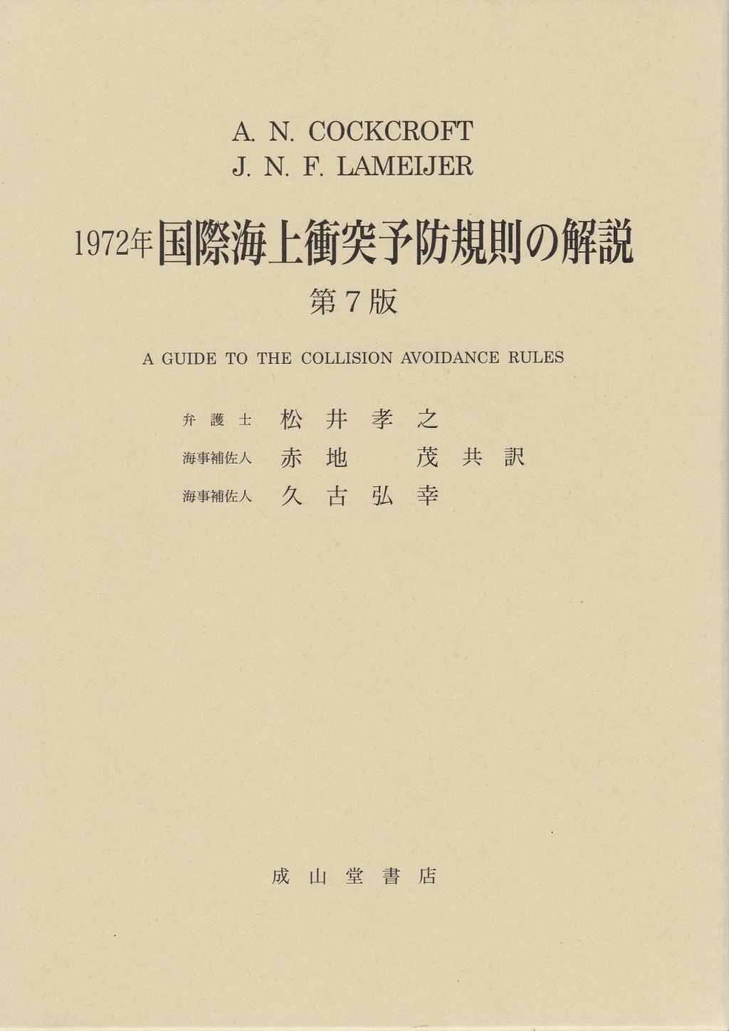 1972年国際海上衝突予防規則の解説〔第7版〕