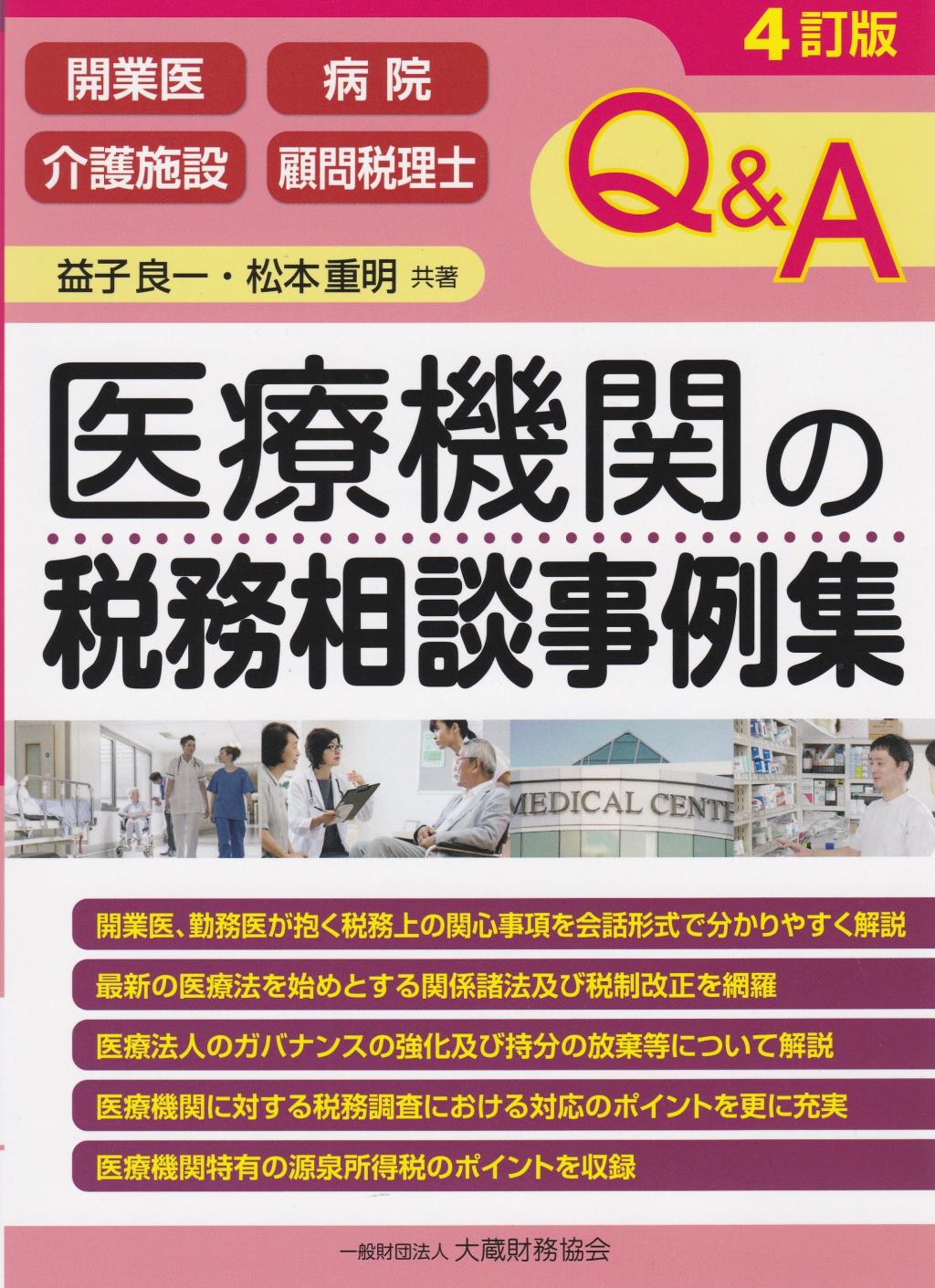 4訂版　Q&A　医療機関の税務相談事例集