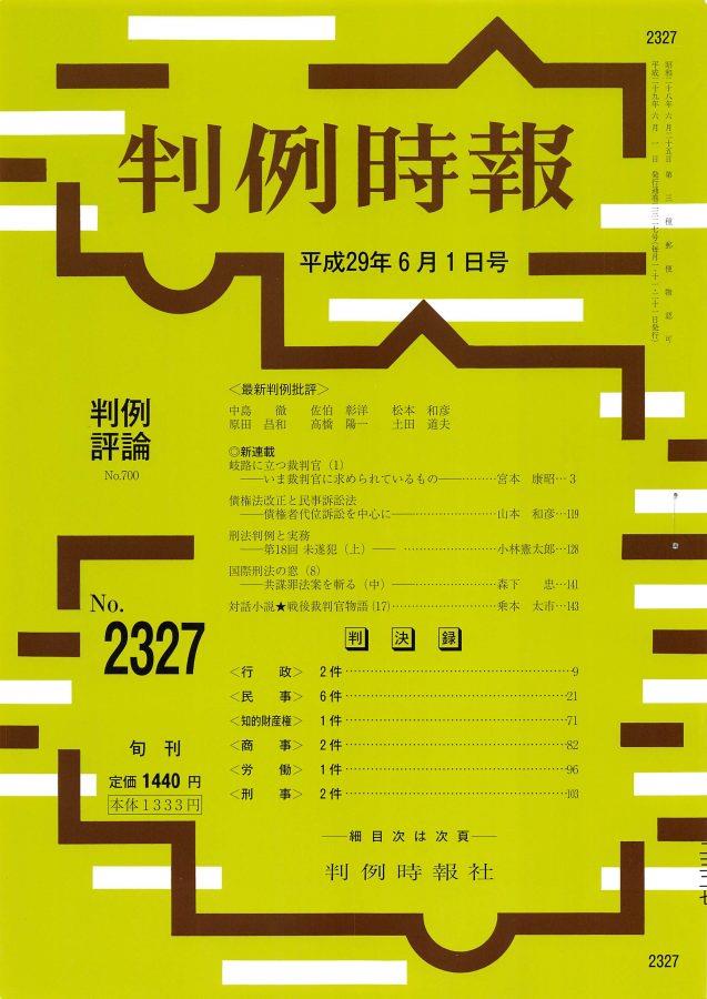 判例時報　No.2327 平成29年6月1日号