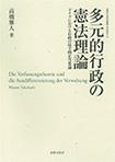 多元的行政の憲法理論