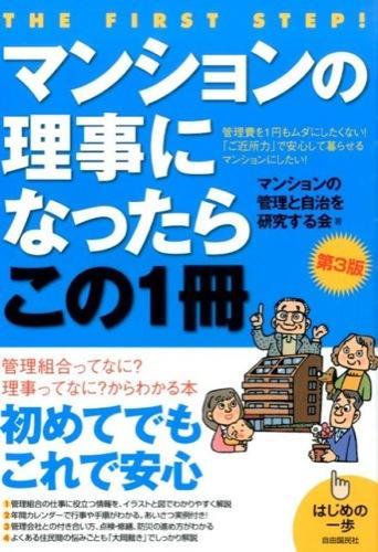 マンションの理事になったらこの1冊〔第3版〕