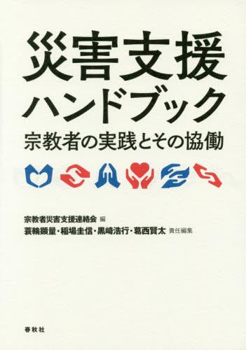 災害支援ハンドブック