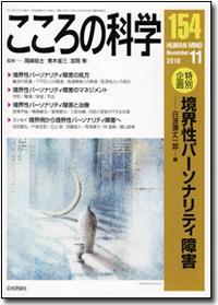 こころの科学 154号 November.2010
