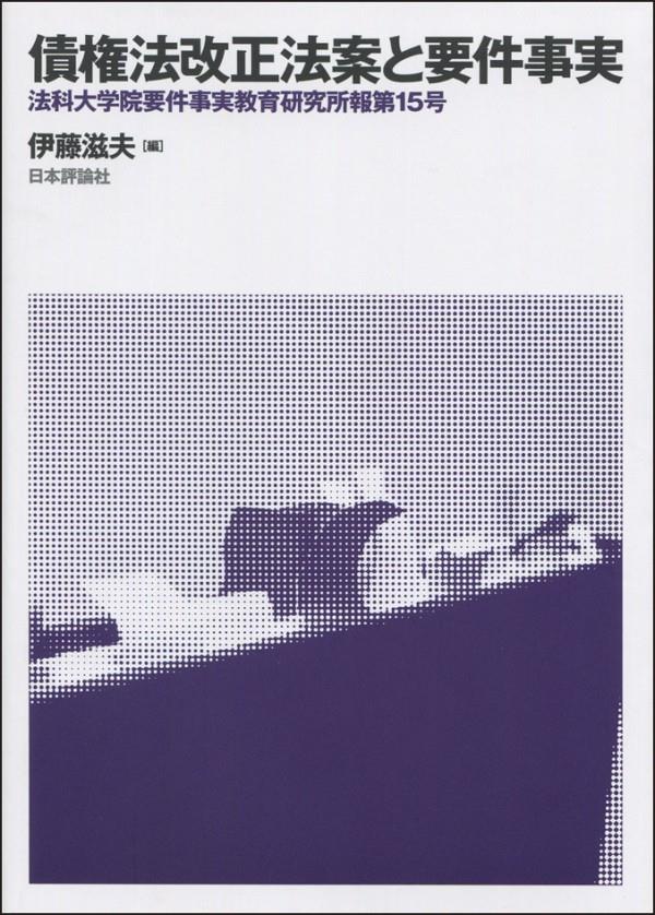 債権法改正法案と要件事実