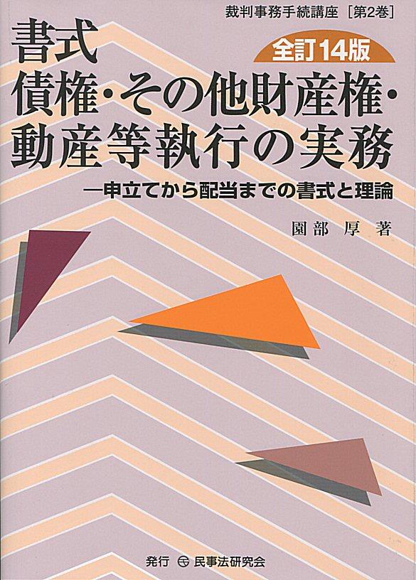 書式 債権・その他財産権・動産等執行の実務〔全訂14版〕 / 法務図書WEB