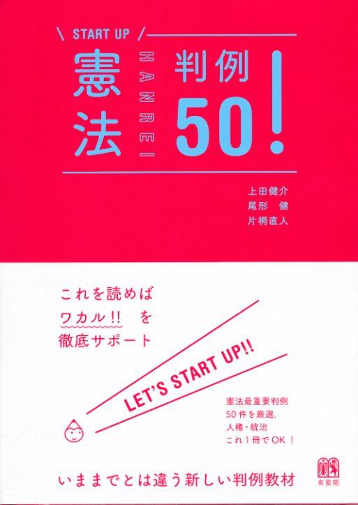 憲法判例50！