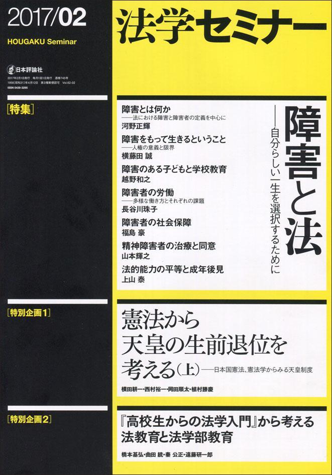 法学セミナー 2017年2月号 第62巻2号 通巻745号