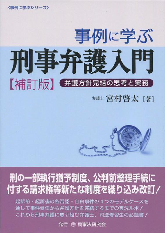 事例に学ぶ刑事弁護入門〔補訂版〕