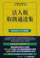 法人税取扱通達集　平成30年1月1日現在