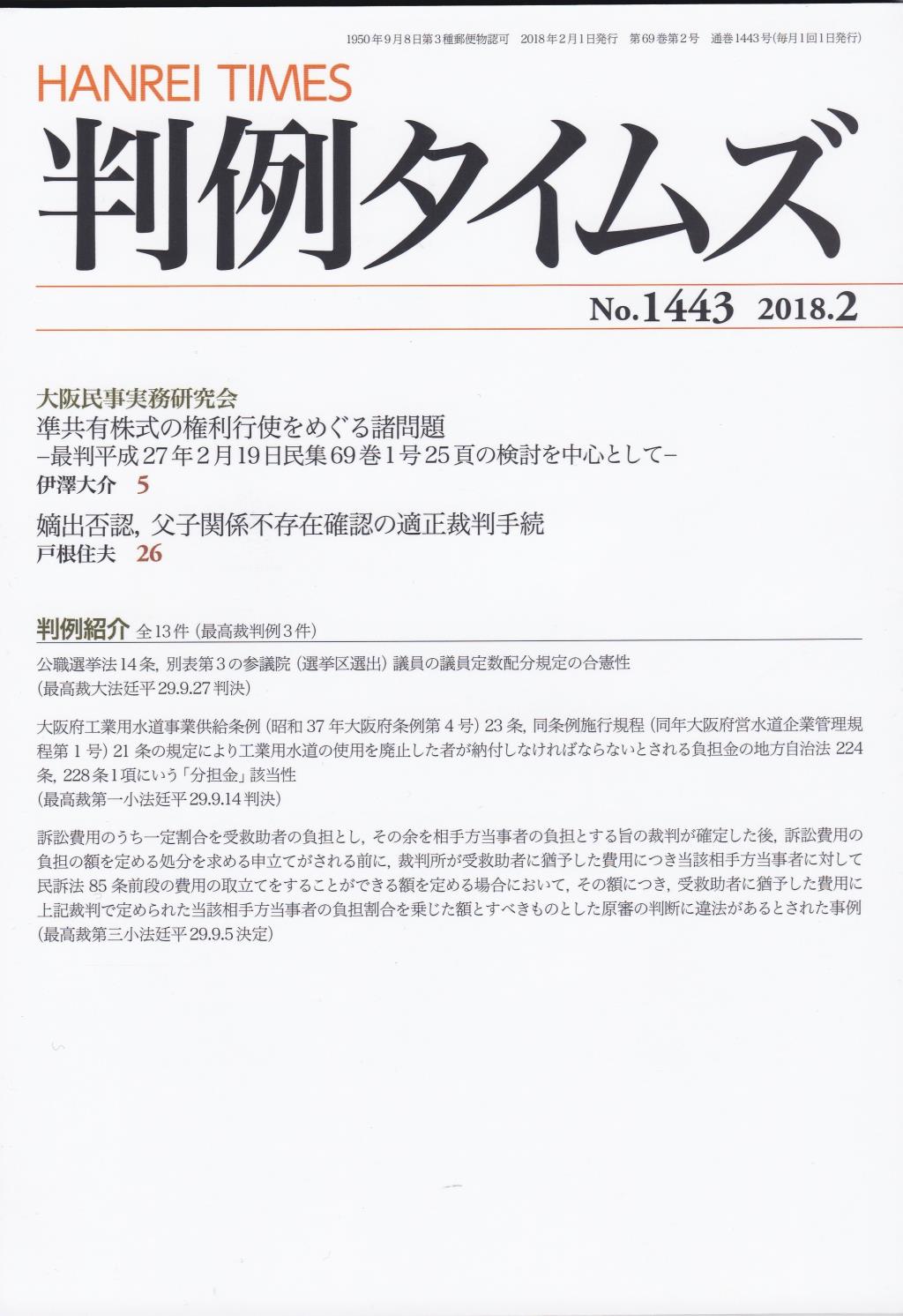 判例タイムズ No.1443　2018年2月号