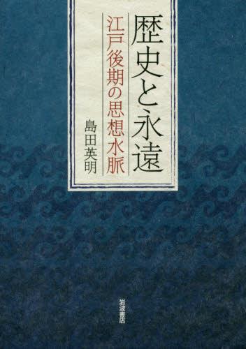 歴史と永遠