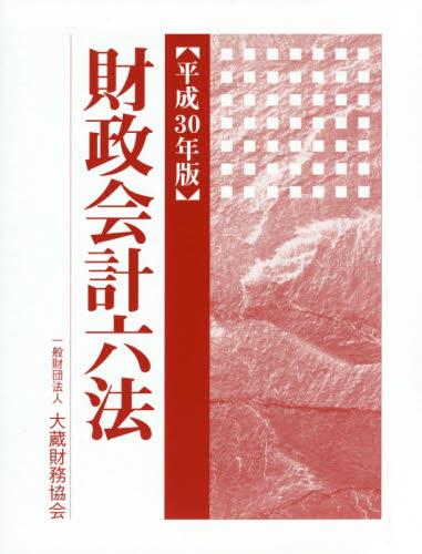 平成30年版　財政会計六法