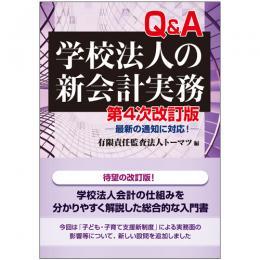 Q＆A学校法人の新会計実務〔第4次改訂版〕