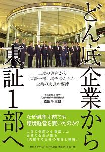 どん底企業から東証1部へ