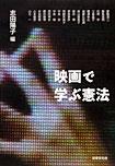 映画で学ぶ憲法