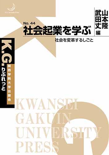 社会起業を学ぶ　社会を変革するしごと