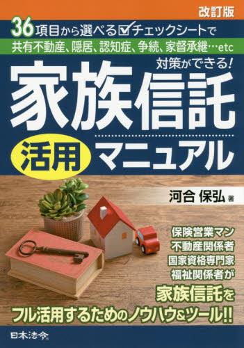 家族信託活用マニュアル〔改訂版〕