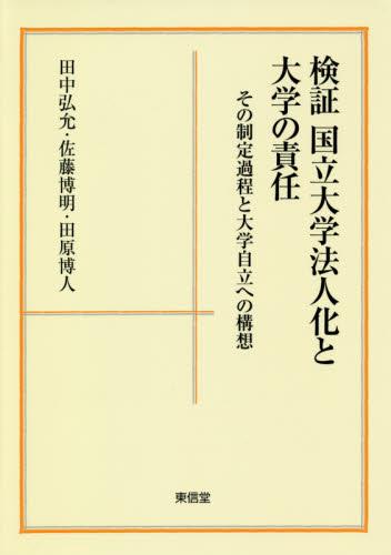 検証国立大学法人化と大学の責任